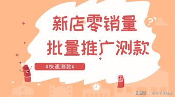 零銷量新店破局 巧用批量推廣為房屋銷售快速測款